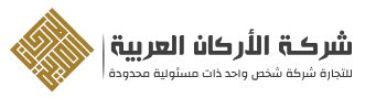 Al Arkan Al Arabia الاركان العربية